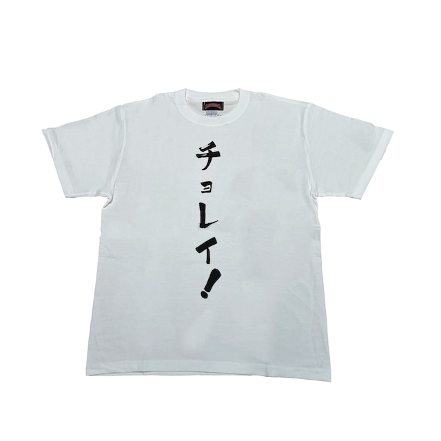 琉球アスティーダ チョレイ!Tシャツ(ホワイト)