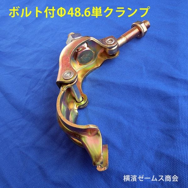単クランプ　ボルト付クランプ　60個　新品未使用 単クランプ ボルト付 60個 Φ48.6パイプ専用タイプ ボルト・ナット