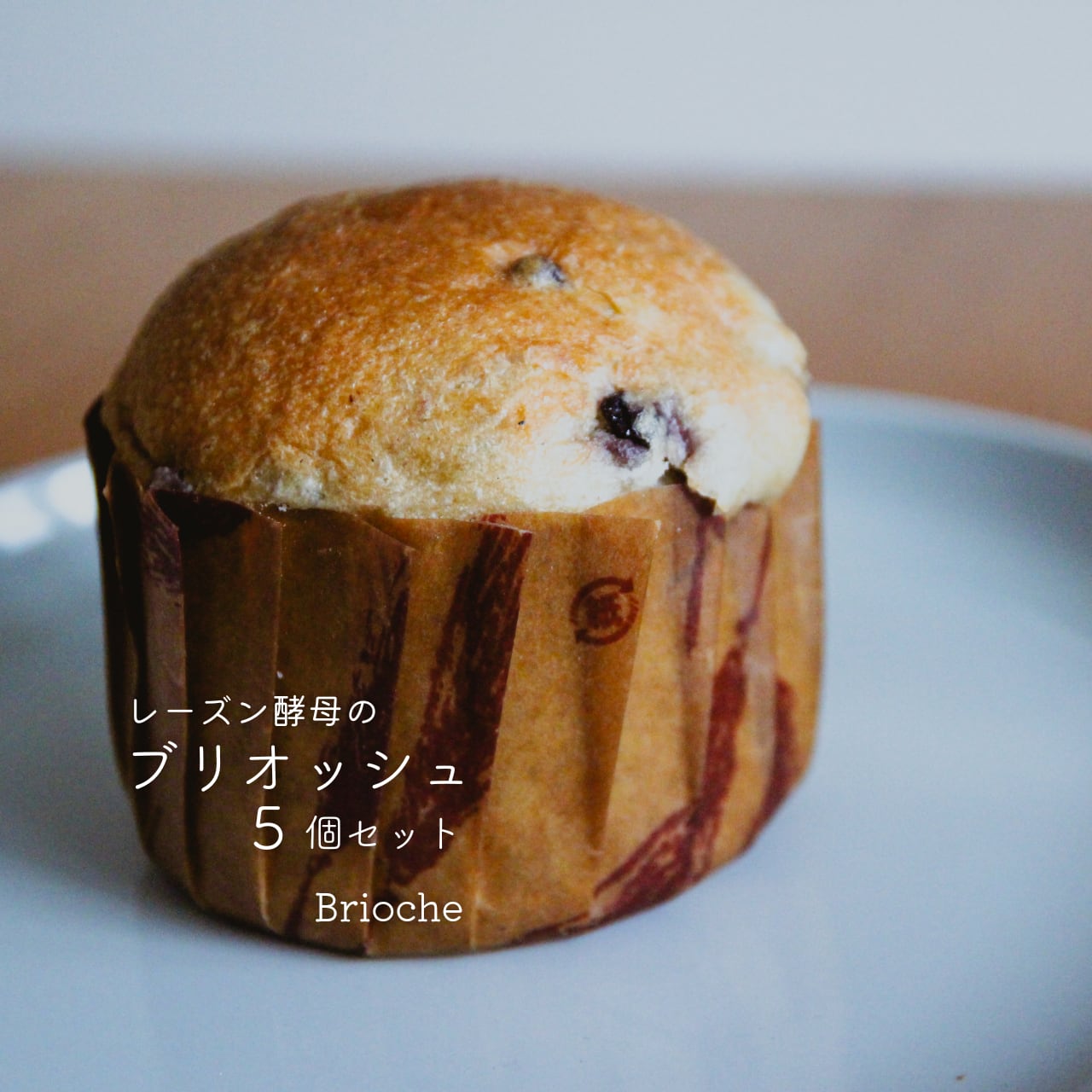 【 4/16 (木) まで】レーズン酵母のブリオッシュ 5個セット