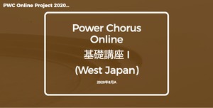 Power Chorus Online ワークショップ 20-8-A 受講証