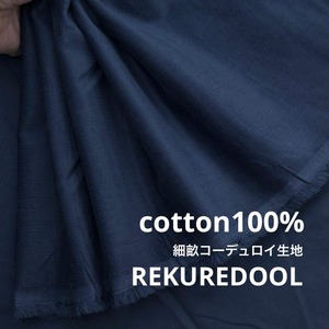 ★NY998◆3m◆ラスト1点!綿100%細畝コーデュロイ生地◆ネイビー