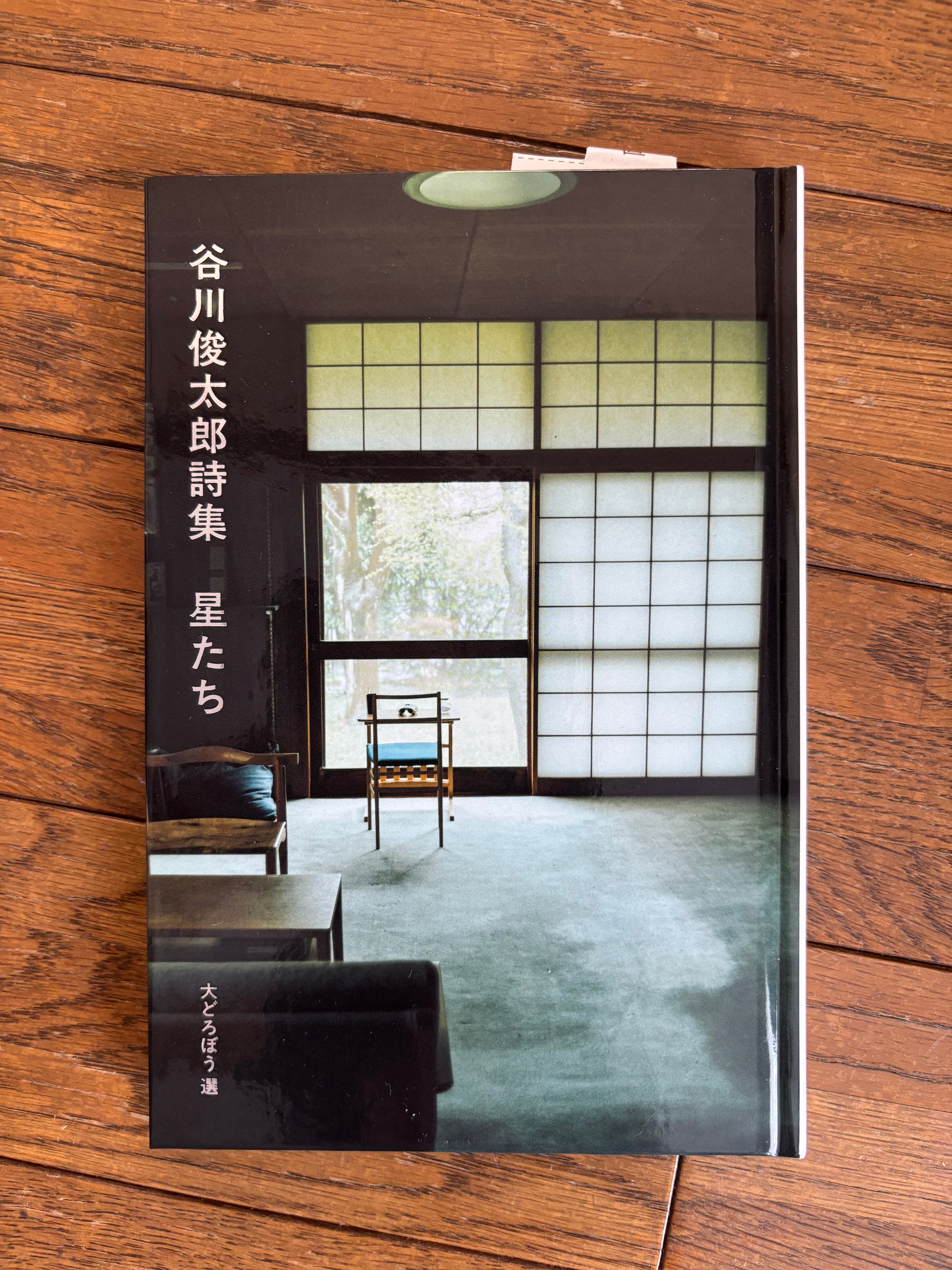 谷川俊太郎詩集 星たち | ほんのみせ マドカラ