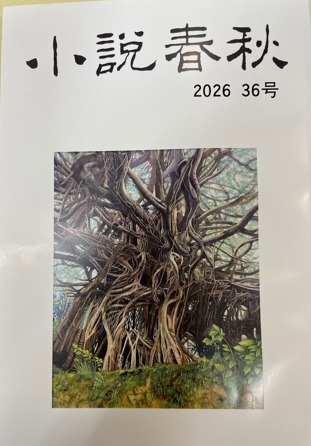 小説春秋36号［syo602-131]