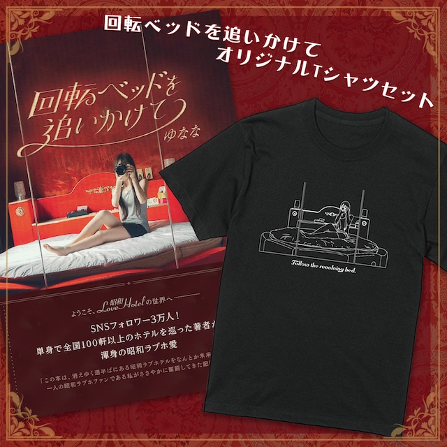 回転ベッドを追いかけて　オリジナルTシャツセット