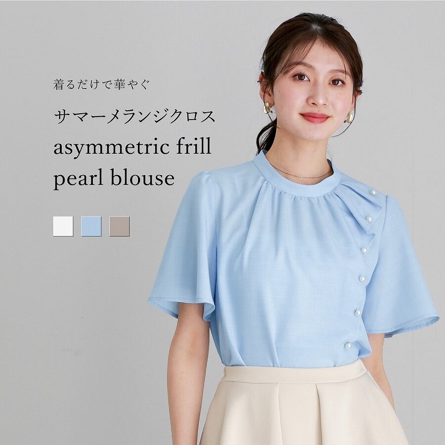 着るだけで華やぐ 】 サマーメランジクロス・アシメフリルパール