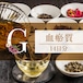 和漢体質茶Gタイプ血瘀質14日間分