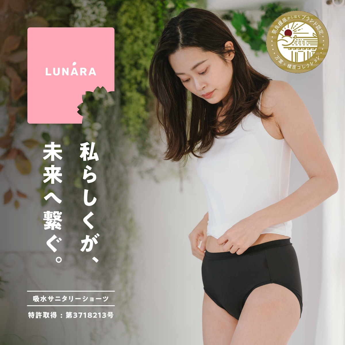 LUNARA（ルナーラ）吸水サニタリーショーツ【ヒップハング】 | 女性