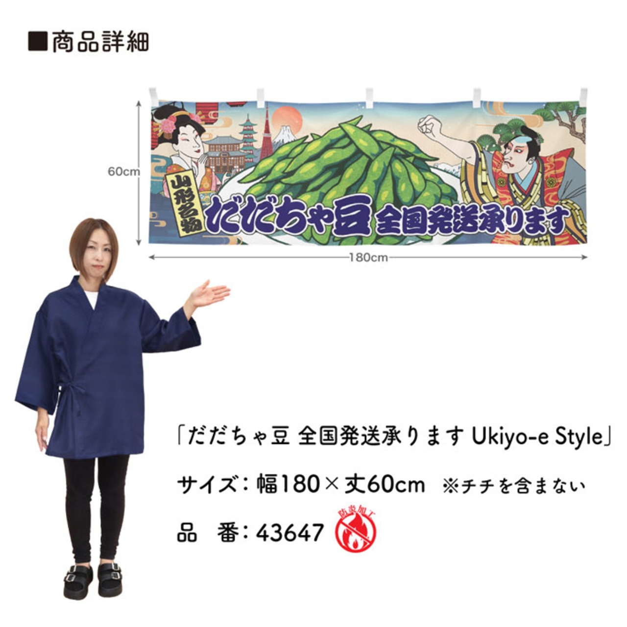 【受注生産】横幕 防炎 だだちゃ豆/全国発送承ります Ukiyo-e Style 180×60cm