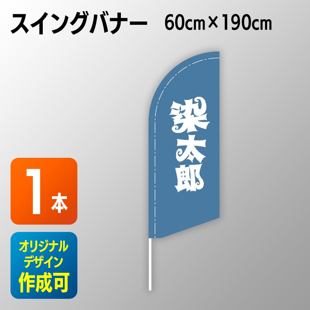 伝統的 登りばた のぼり旗 上下斜め : のぼり旗 グッズプロ - 通販 - Yahoo