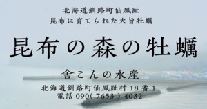 昆布の森の牡蠣『北海道仙鳳趾産 殻付き牡蠣』Mサイズ（150g以上／個） 大箱（約30個）