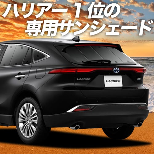 新型 ハリアー80系 カーテン サンシェード 車中泊 グッズ 断熱