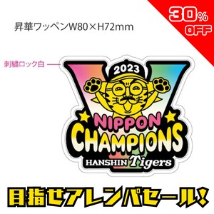 【数量限定】2023阪神タイガース日本一デザイン ワッペン