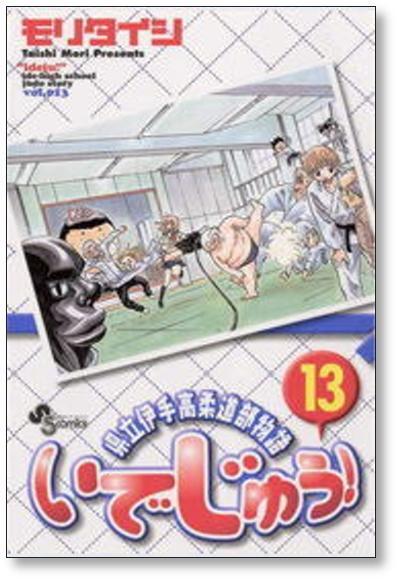 県立伊手高柔道部物語 いでじゅう モリタイシ [1-13巻 漫画全巻セット
