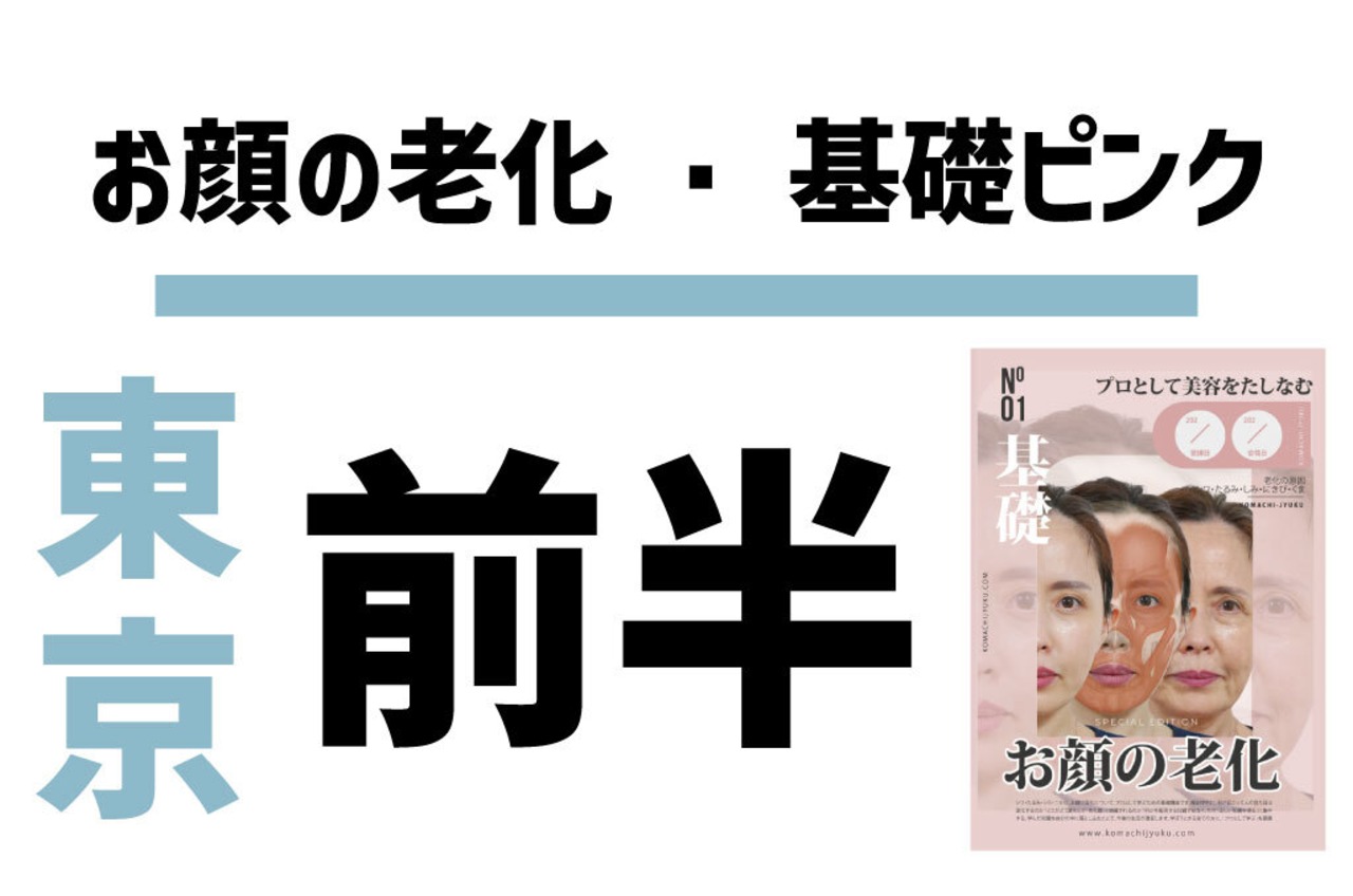 【東京】6/8（土）お顔の老化【座学・前半】15時～18時