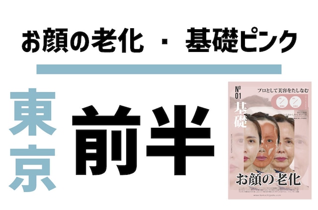 【東京】6/8（土）お顔の老化【座学・前半】15時～18時