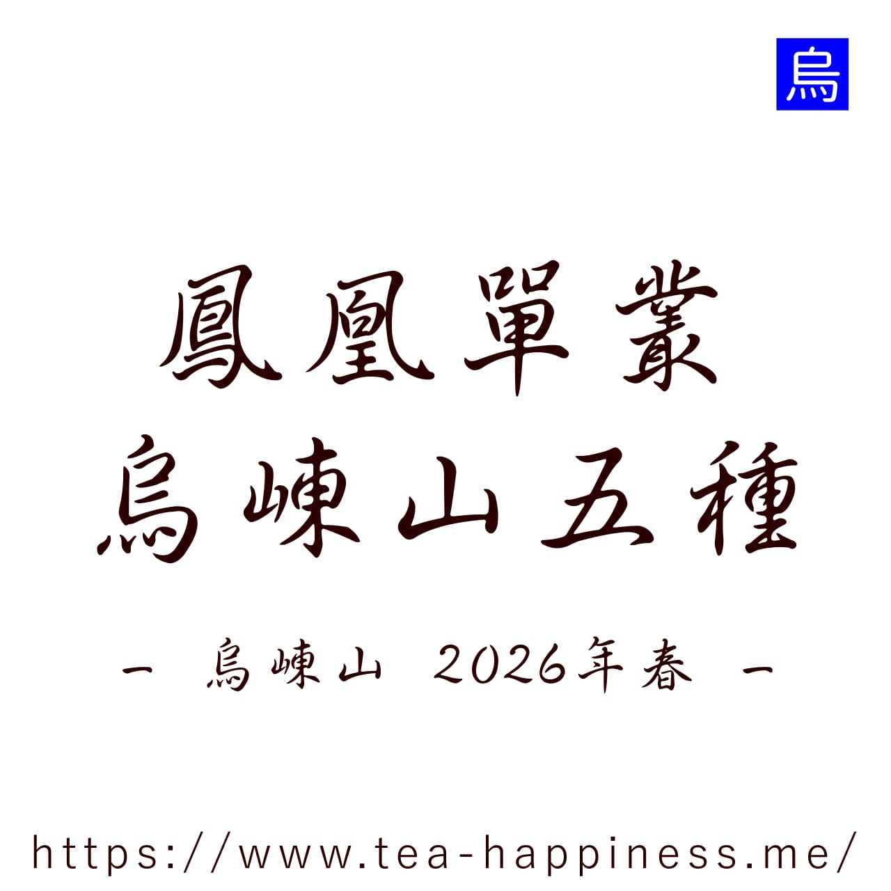 鳳凰単叢 烏崠山五種セット 2026年春 各7g×5 | 中国茶専門店 Tea Happiness