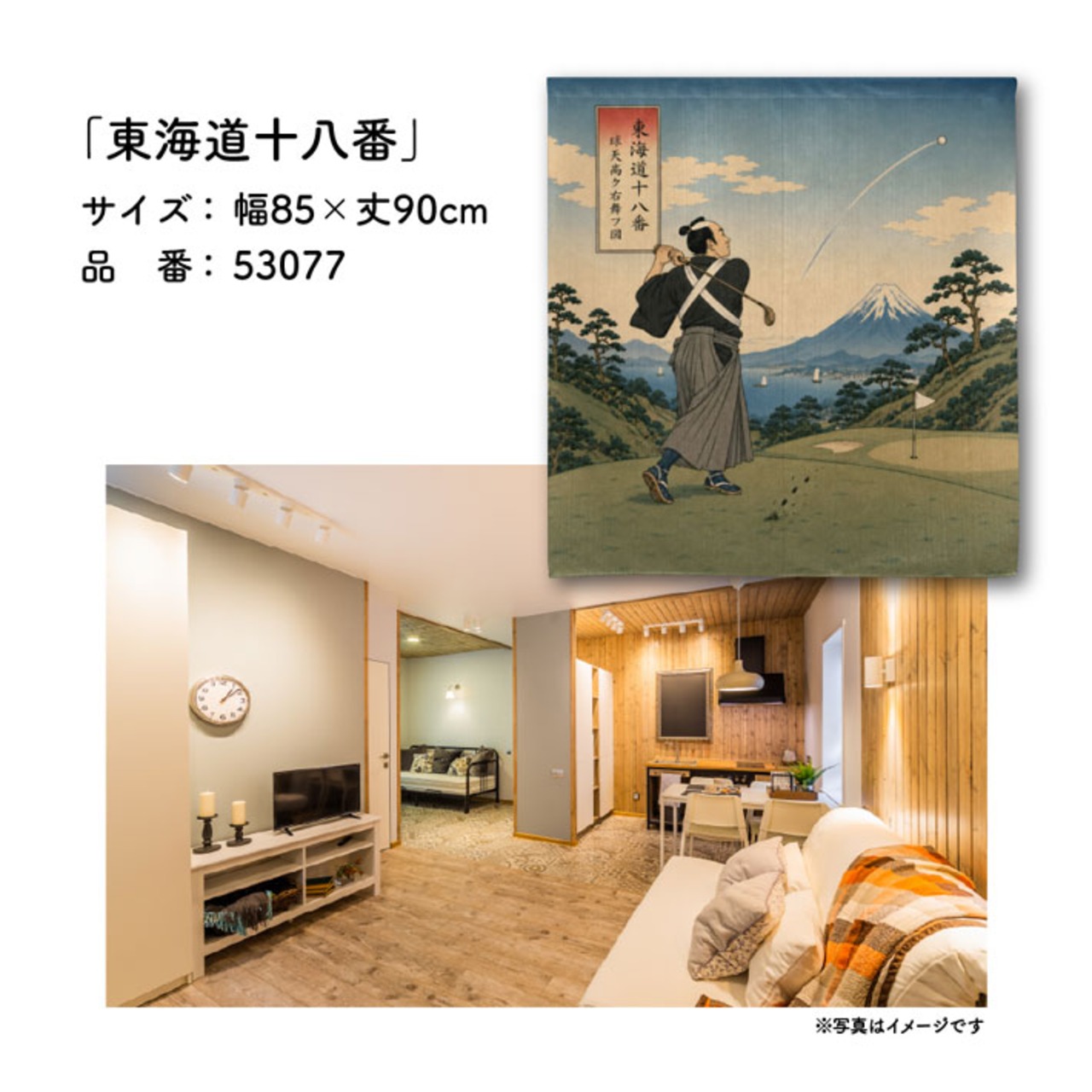 【受注生産】のれん ゴルフ 東海道十八番 85×90cm 53077