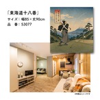 【受注生産】のれん ゴルフ 東海道十八番 85×90cm 53077