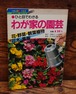ひと目でわかる　わが家の園芸＜日経ホームブックス・デラックス＞