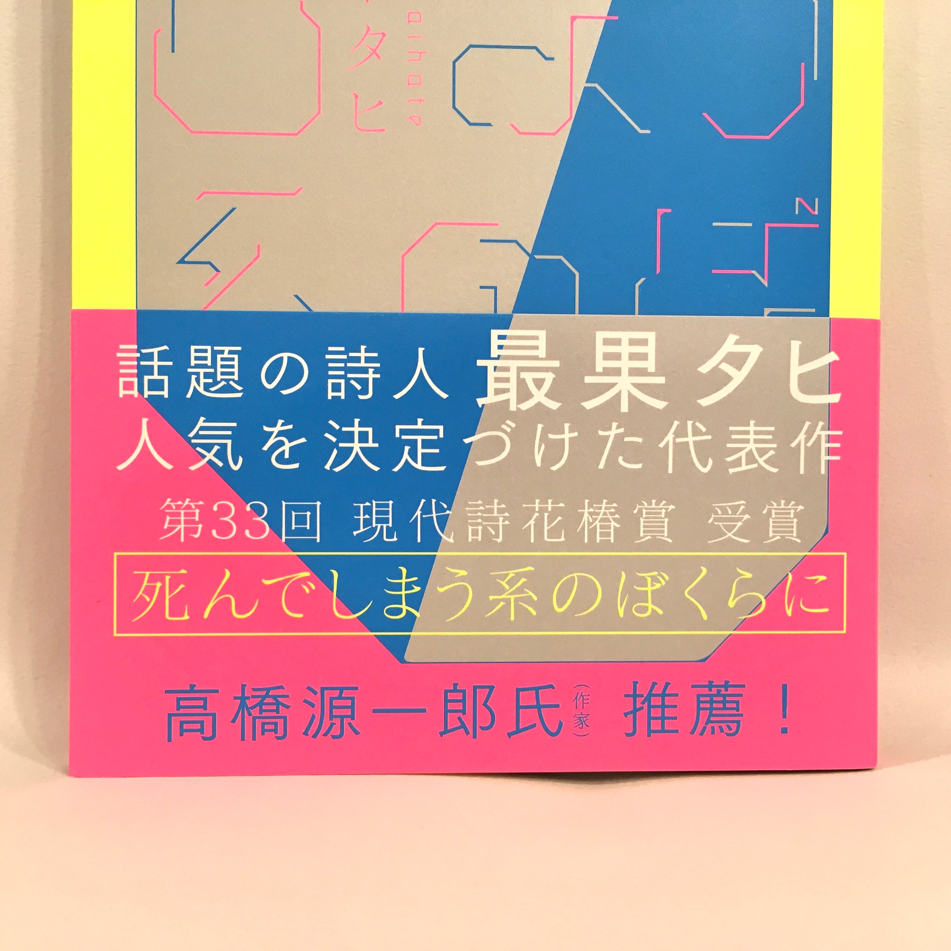 死んでしまう系のぼくらに / 最果タヒ【新本】 | 七月堂古書部