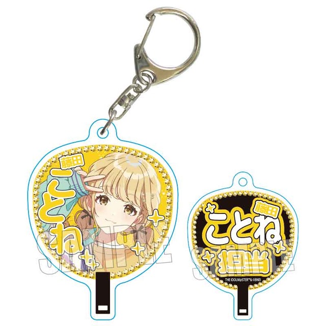 学園アイドルマスター うちわキーホルダー 藤田 ことね