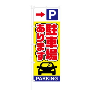 のぼり旗【 駐車場あります PARKING 】NOB-SY0016 幅650mm ワイドモデル！ほつれ防止加工済 店舗前の駐車場誘導に最適！ 1枚入