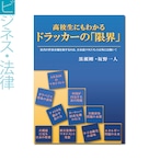 『高校生にもわかる ドラッカーの「限界」 ――次代の世界市場を制するのは、日本流マネジメント以外には無い!』黒瀬 剛、坂野一人 著 《オンデマンド》