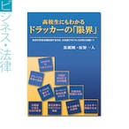 『高校生にもわかる　ドラッカーの「限界」　――次代の世界市場を制するのは、日本流マネジメント以外には無い！』黒瀬 剛、坂野一人 著 《オンデマンド》