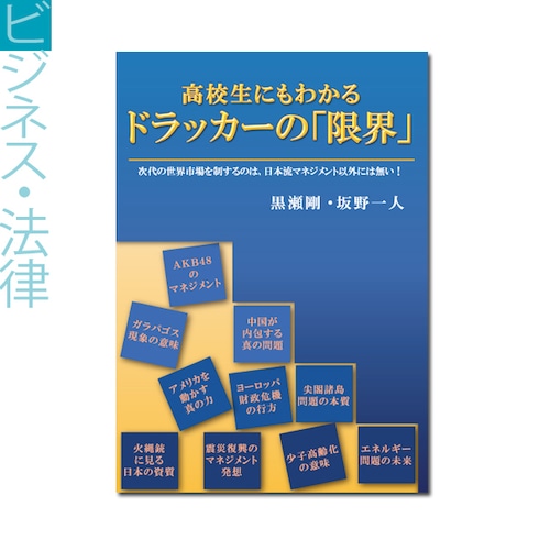 『高校生にもわかる　ドラッカーの「限界」　――次代の世界市場を制するのは、日本流マネジメント以外には無い！』黒瀬 剛、坂野一人 著 《オンデマンド》