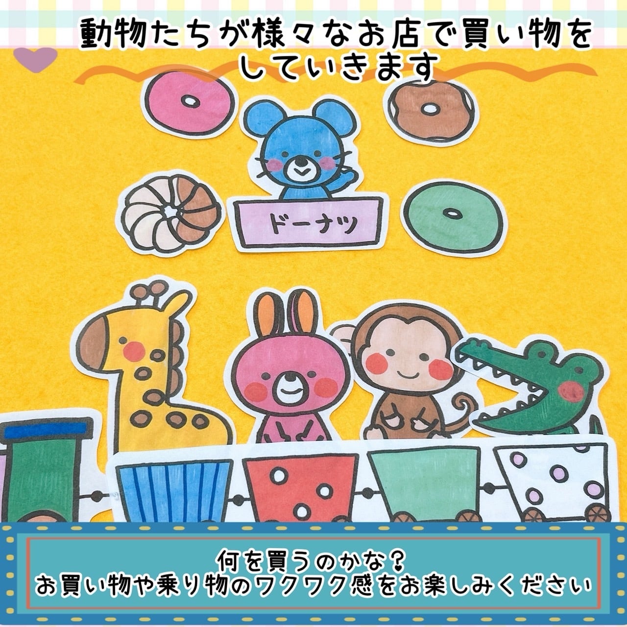 乗り物 パネルシアター【シュッポッポーでお買い物】 動物 お店屋さん