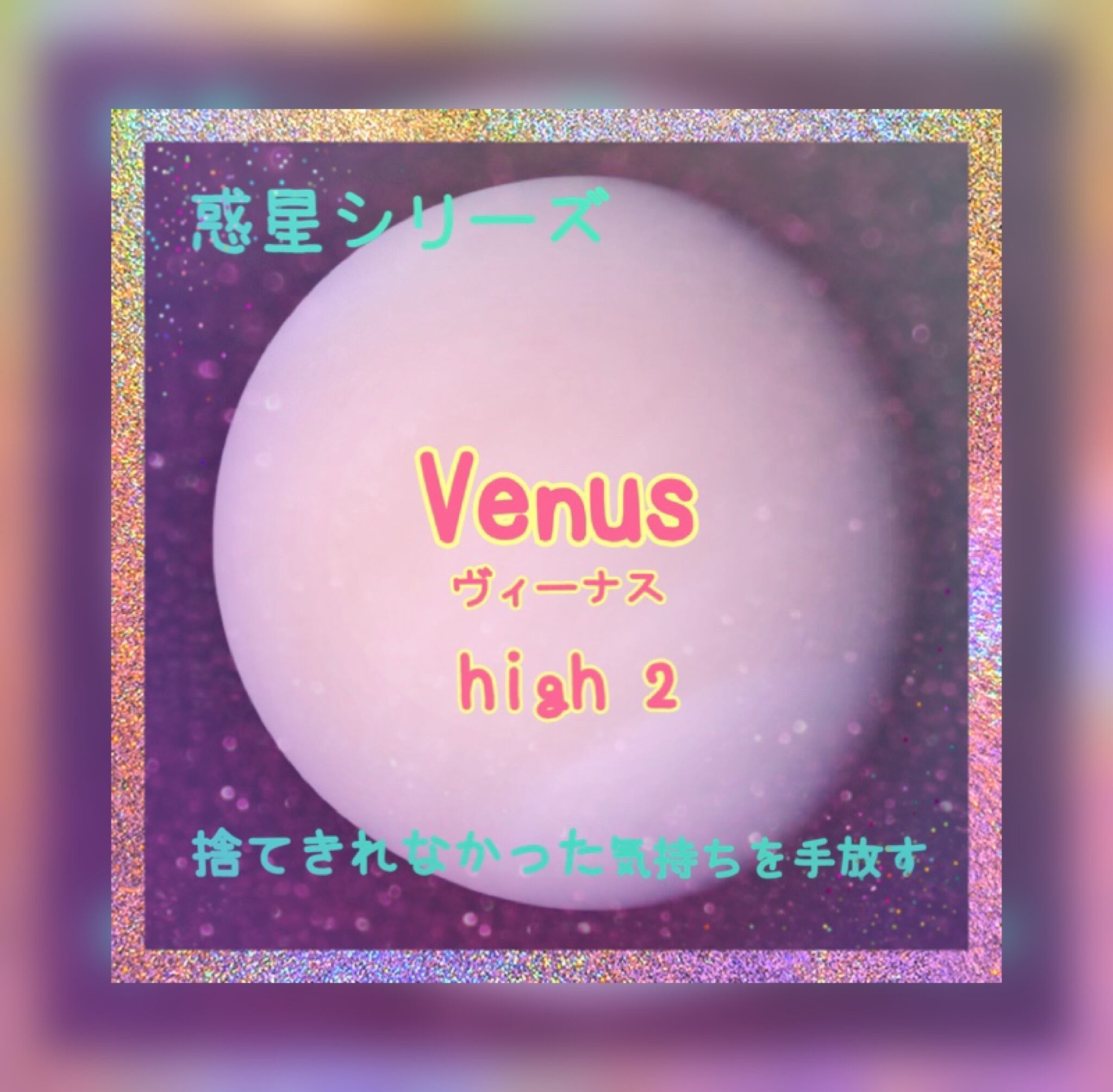 捨てきれなかった気持ちを手放す ヴィーナス【high2】ローズクォーツ