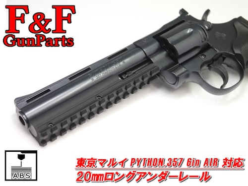 東京マルイ パイソン.357 AIR 6in対応 20mmロングアンダーレール