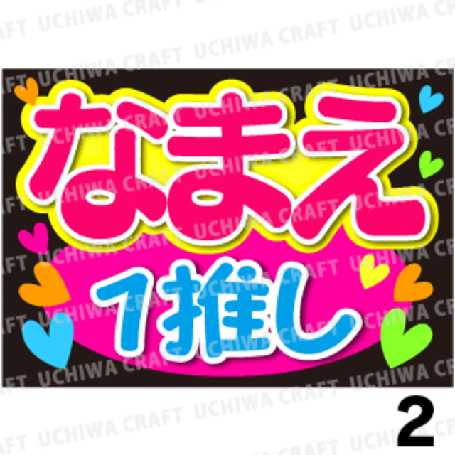 【かんたんオーダーB】『１推し』好きな名前を入れられます。※こちらの商品のみ下段メッセージの数字が変更できます。