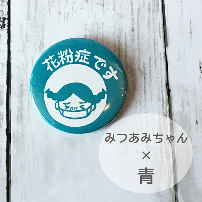 缶バッジ 花粉症マーク 花粉症バッジ | 消しゴムはんこ専門店 エピリリ