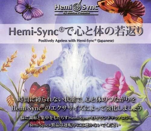 ヘミ・シンクCD『Hemi-Syncで心と体の若返り（Positively Ageless） 』