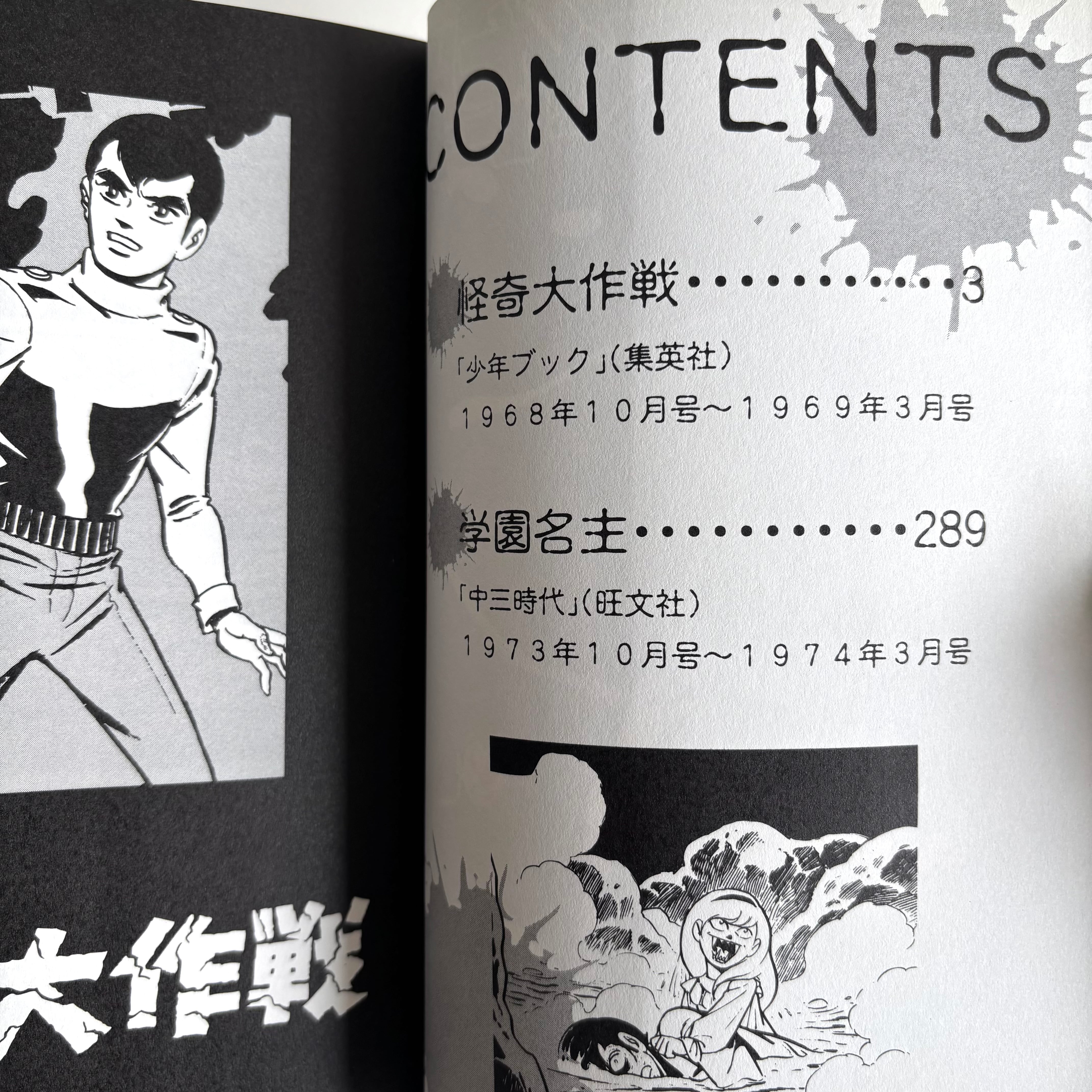 怪奇大作戦 桑田次郎版 ＋ 学園明主 マンガショップ 初版 ※帯付き