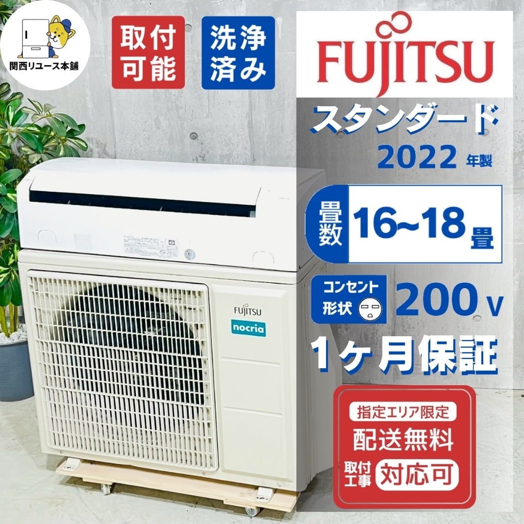 ♦️FUJITSU a5504 エアコン 16畳用 2022年製 58♦️