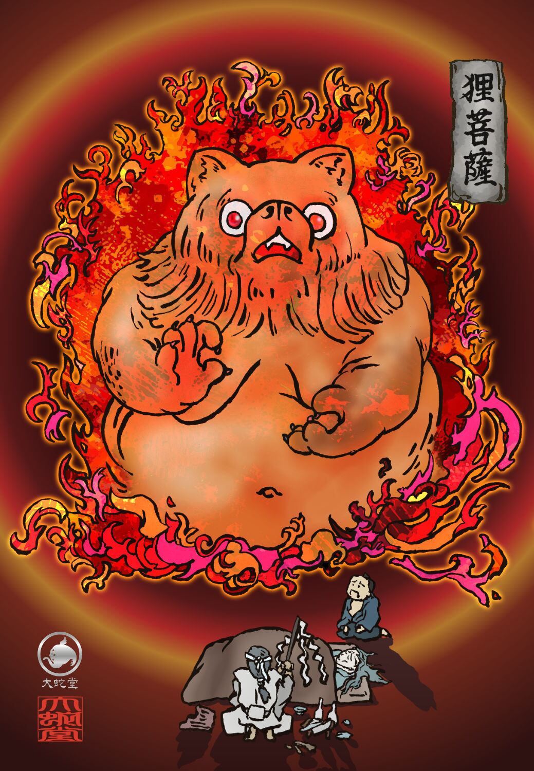 妖怪695・狸菩薩(神奈川・相模原市) | 大蛇堂-おろちどう-