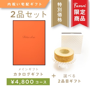 【2品ギフト｜4,800円コース】Favori 限定｜Dolce Duo PRIME カタログギフト_カロット＋選べるギフト1品