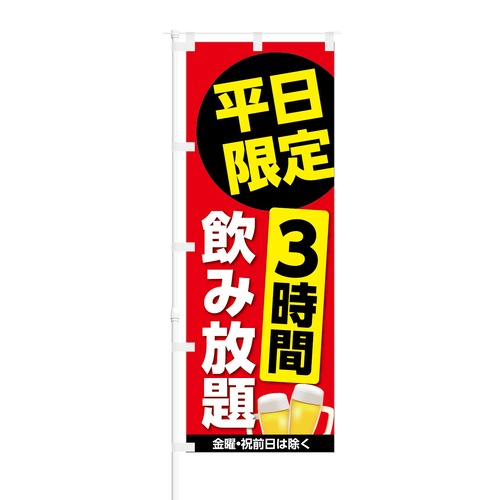 のぼり旗【 平日限定 3時間 飲み放題 】NOB-KT0508 幅650mm ワイドモデル！ほつれ防止加工済 居酒屋・ビアガーデンの集客にピッタリ！ 1枚入