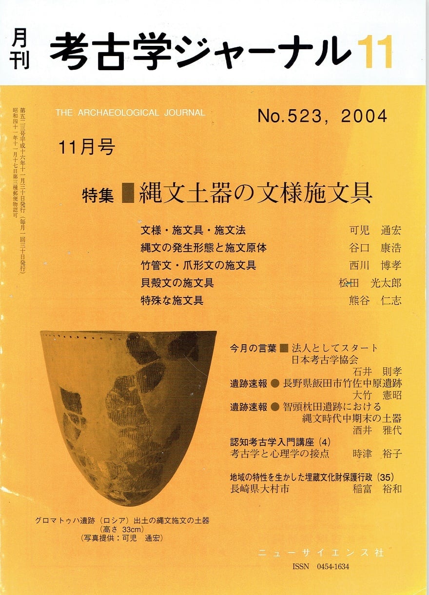 考古学ジャーナル523号（2004年11月号）　月刊　木犀亭