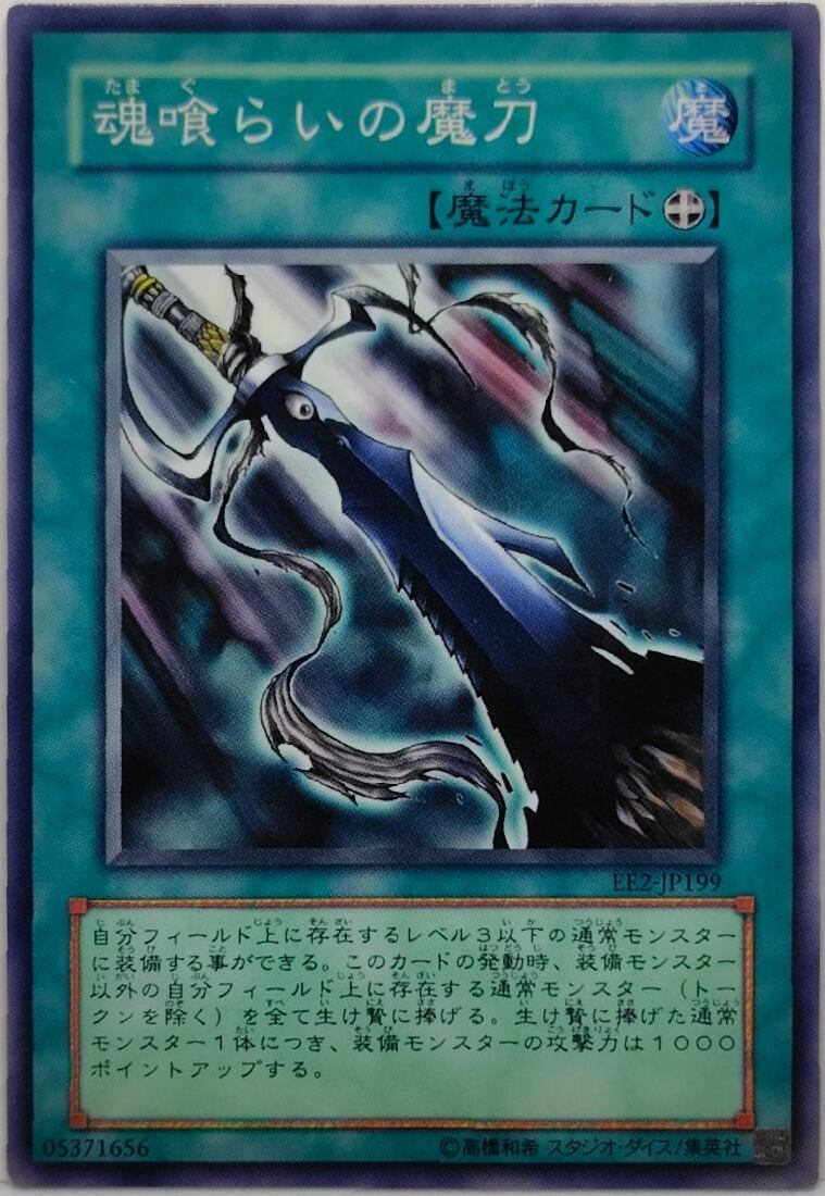 魂喰らいの魔刀【EE2-JP199】[N]