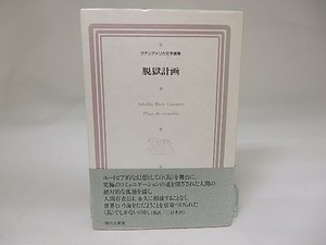 脱獄計画　/　アドルフォ・ビオイ＝カサレス　鼓直・三好孝訳　（カサーレス）　[22676]