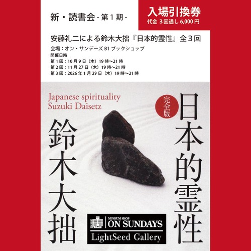 ＜チケット＞ 新・読書会第1期：安藤礼二による鈴木大拙『日本的霊性』全3回