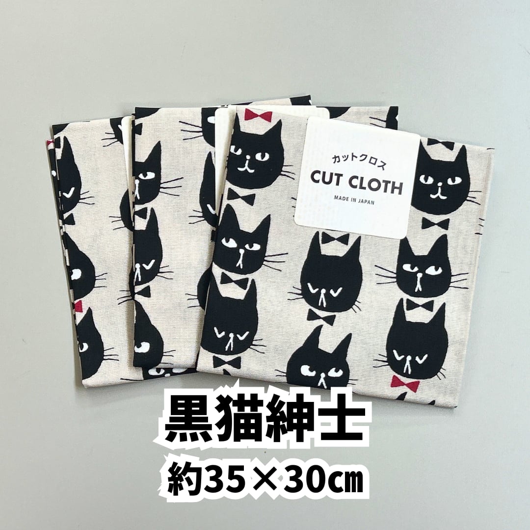 黒猫紳士【単色】 35×30㎝ | 株式会社AXIA