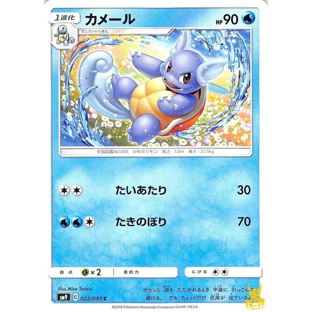 カメール C sm9 C 022/095C たいあたり みずタイプ 状態：A ポケカ