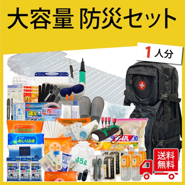 【無料定期便対象】内容量2倍！！充実度日本一！大容量 防災リュック １人用 【防災士監修】 避難リュック 防災グッツ