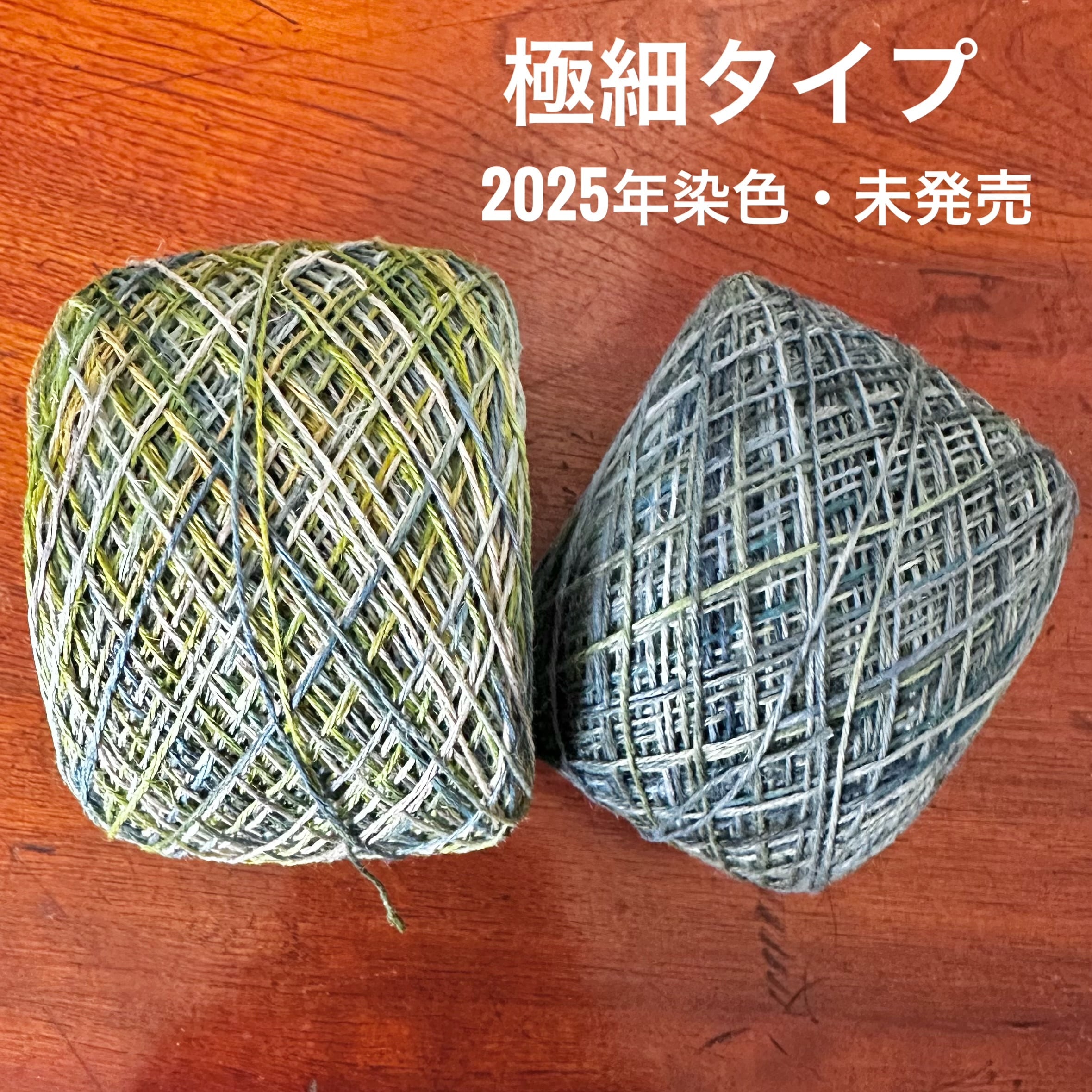 【25周年SALE】イタリア産高級オリジナルヘンプ50g特大玉極細タイプ2個セット(2025年染色・未発売)(太さ約0.5〜0.7mm/3本撚り)M-4