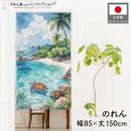 【受注生産】のれん ウミガメビーチ 水彩風 85×150cm 46978
