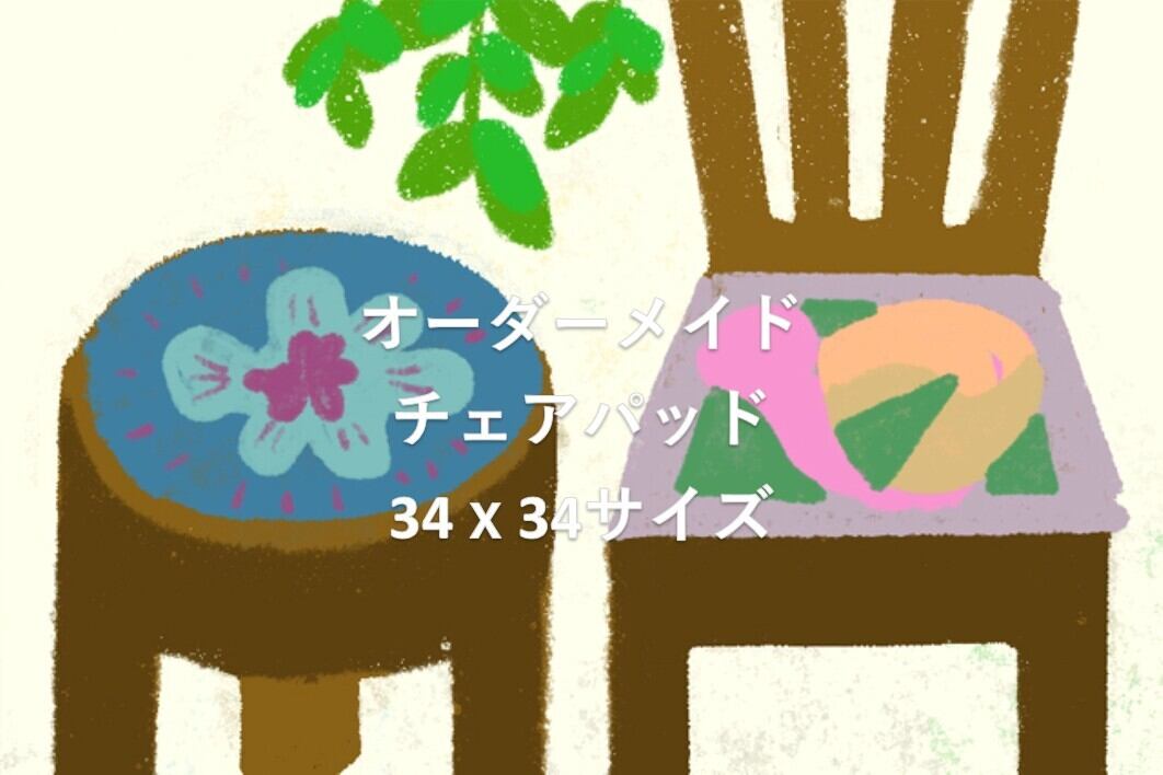 オーダーメイドでチェアパッドを作ってみよう_34cmx34cmサイズ【受注生産】